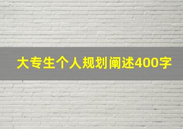 大专生个人规划阐述400字