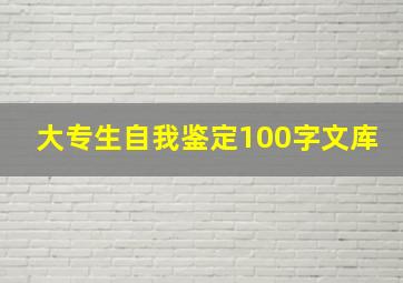 大专生自我鉴定100字文库