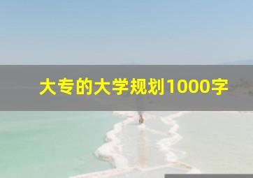 大专的大学规划1000字