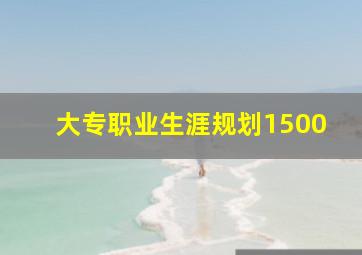 大专职业生涯规划1500