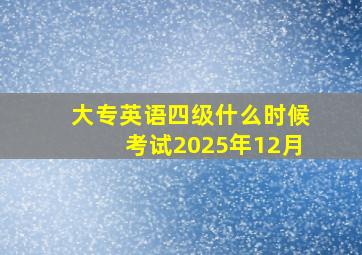 大专英语四级什么时候考试2025年12月