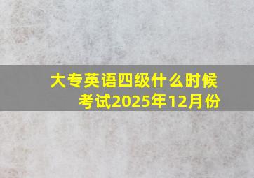 大专英语四级什么时候考试2025年12月份