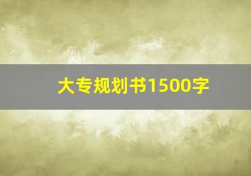 大专规划书1500字