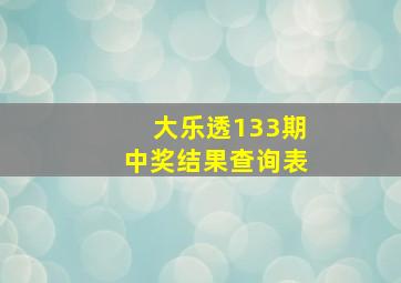 大乐透133期中奖结果查询表