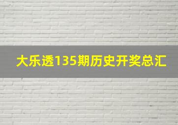 大乐透135期历史开奖总汇