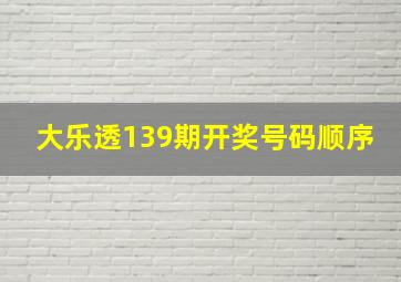 大乐透139期开奖号码顺序