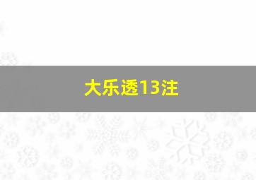 大乐透13注