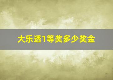 大乐透1等奖多少奖金