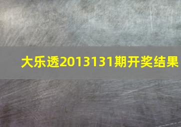 大乐透2013131期开奖结果