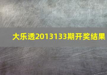 大乐透2013133期开奖结果