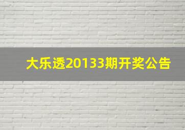 大乐透20133期开奖公告