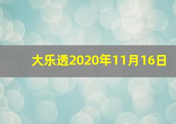 大乐透2020年11月16日