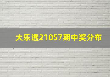 大乐透21057期中奖分布