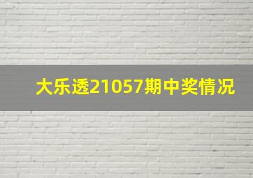 大乐透21057期中奖情况