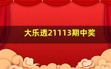 大乐透21113期中奖