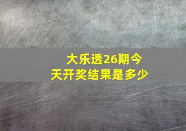 大乐透26期今天开奖结果是多少