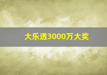 大乐透3000万大奖