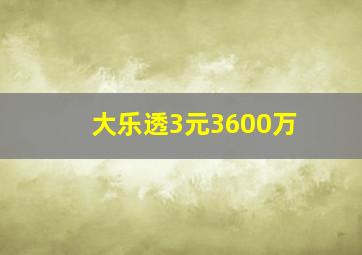 大乐透3元3600万