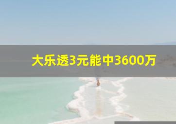 大乐透3元能中3600万