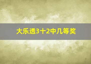 大乐透3十2中几等奖