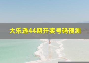 大乐透44期开奖号码预测