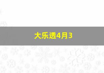 大乐透4月3