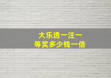 大乐透一注一等奖多少钱一倍