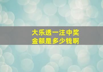 大乐透一注中奖金额是多少钱啊