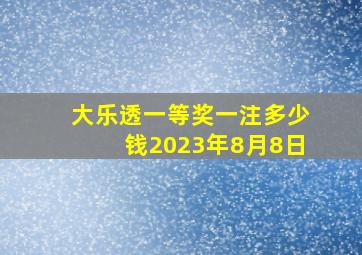 大乐透一等奖一注多少钱2023年8月8日