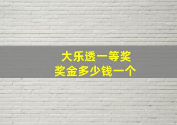 大乐透一等奖奖金多少钱一个