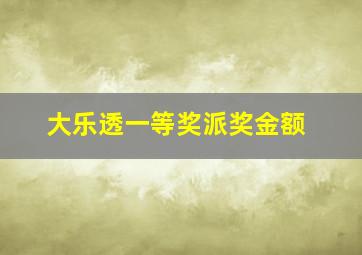 大乐透一等奖派奖金额