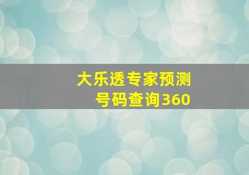 大乐透专家预测号码查询360