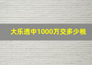 大乐透中1000万交多少税