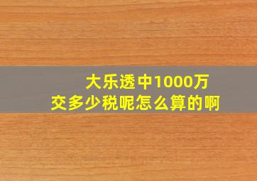 大乐透中1000万交多少税呢怎么算的啊