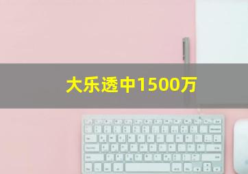 大乐透中1500万