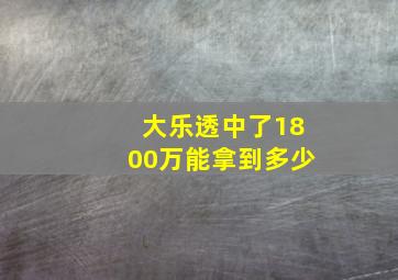 大乐透中了1800万能拿到多少