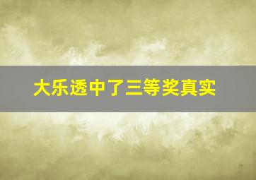 大乐透中了三等奖真实