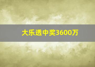 大乐透中奖3600万