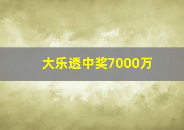 大乐透中奖7000万