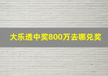 大乐透中奖800万去哪兑奖