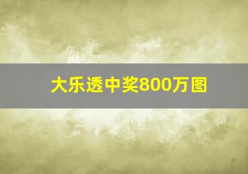 大乐透中奖800万图