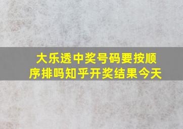 大乐透中奖号码要按顺序排吗知乎开奖结果今天