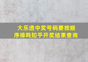 大乐透中奖号码要按顺序排吗知乎开奖结果查询