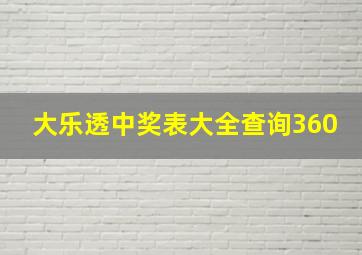 大乐透中奖表大全查询360