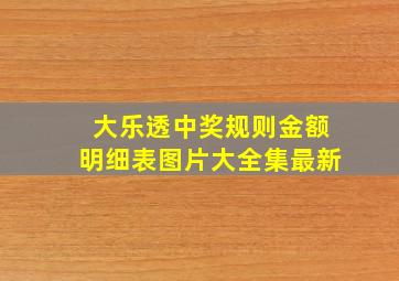 大乐透中奖规则金额明细表图片大全集最新