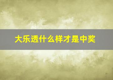 大乐透什么样才是中奖