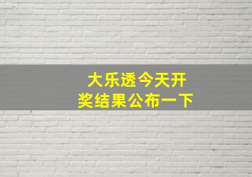 大乐透今天开奖结果公布一下