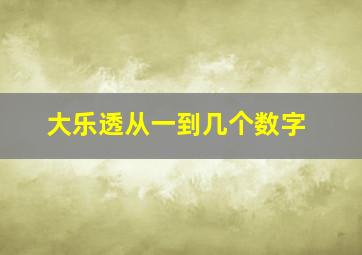 大乐透从一到几个数字