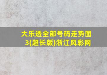 大乐透全部号码走势图3(超长版)浙江风彩网