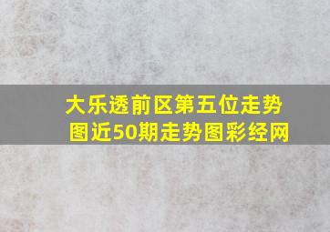 大乐透前区第五位走势图近50期走势图彩经网